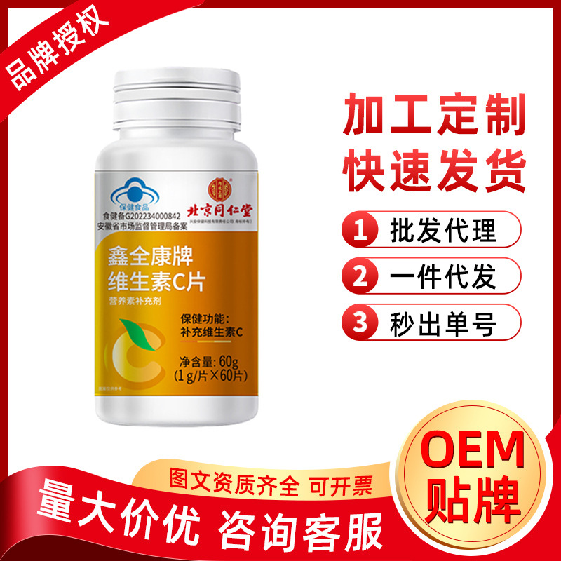 北京同仁堂内廷上用维生素C片咀嚼片泡腾片鑫全康牌60片 一件代发|ms