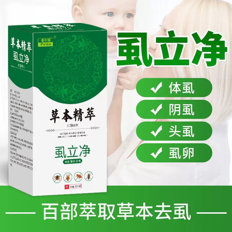 本草植物虱立净 虱子喷剂儿童 虱子药神器 除阴虱百部酊