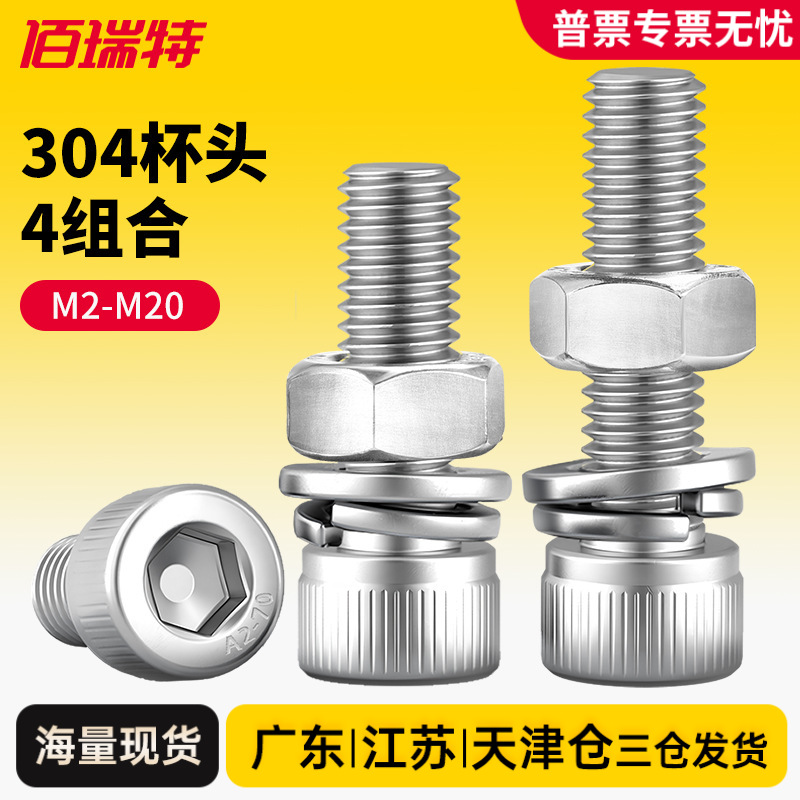 304不锈钢圆柱头内六角螺栓螺丝螺母套装大全螺杆平垫弹垫组合M12