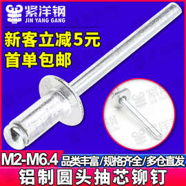 开口型铝铁圆头抽芯铆钉抽心铝拉铆钉小拉柳钉铝制拉钉M2M3M4M5M6
