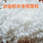 现货MIM粘结剂粉末冶金喂料聚甲醛低粘pom粘合剂金属注射成型助剂