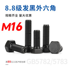 8.8级外六角螺丝钉螺栓/高强度螺丝全牙全螺纹M16*30/35/4050-160