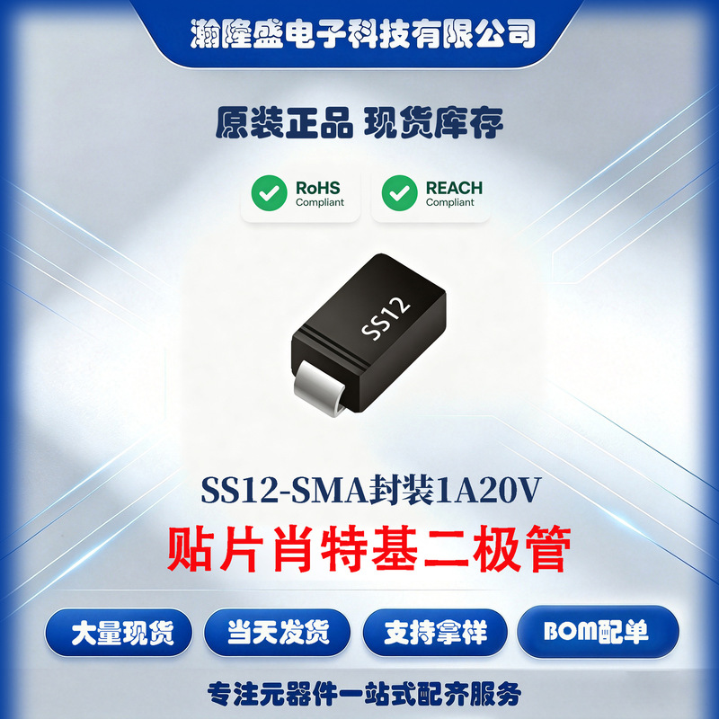 SS12 SMA package 1A20V HANLONGSHENG Electronics surface mount Schottky diode