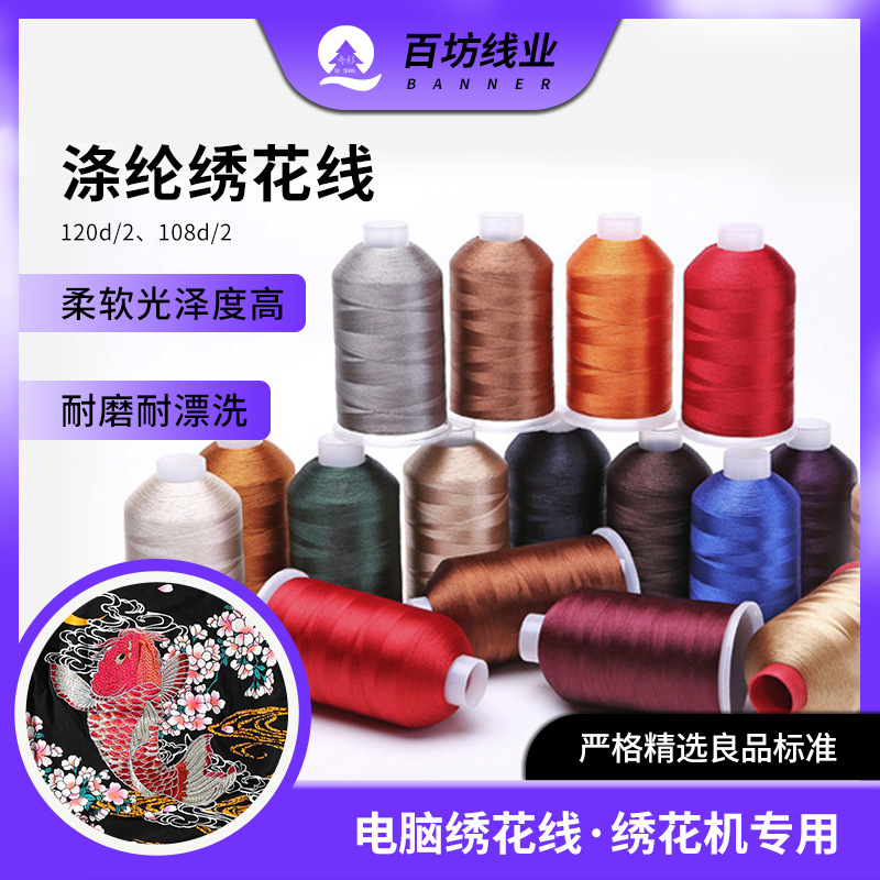 绣花机线涤纶缝纫荧光120d2股电脑绣花机专用手工刺绣108d绣花线