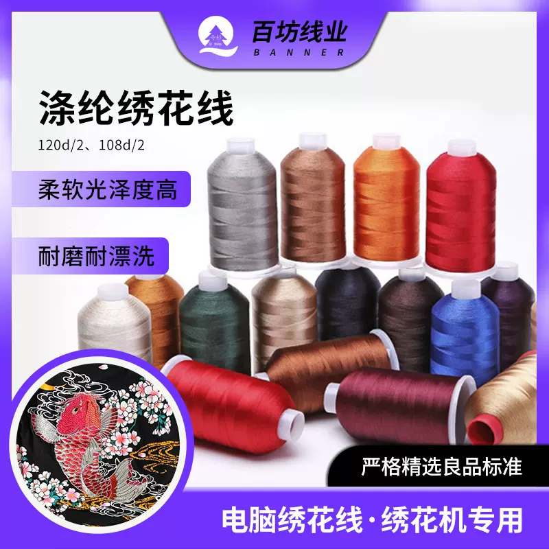 绣花机线涤纶缝纫荧光120d2股电脑绣花机专用手工刺绣108d绣花线