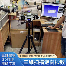 三维扫描逆向抄数设计 工业级高精度模型3d打印设计家具用品设计