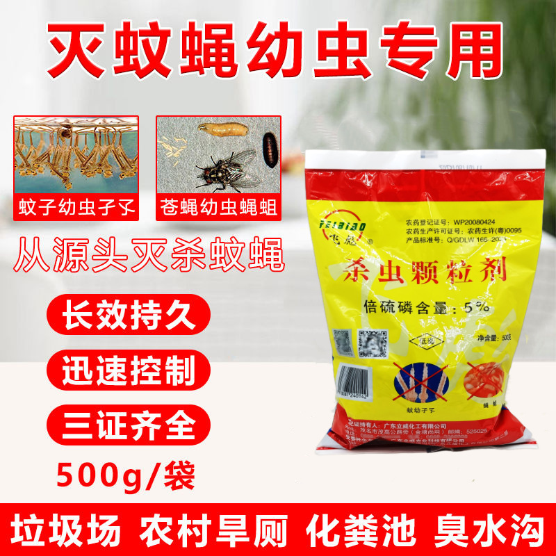 Feibiao Insecticidal Granules Bisulfophos Dry Toilet Septic Tank Maggots Flies Mosquitoes Mosquito Larvae Eggs Remove Maggots and Mosquitoes 500g
