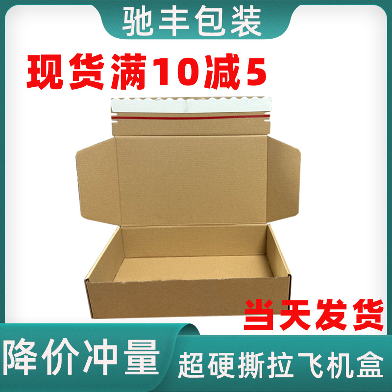 拉链纸盒飞机盒服装包装盒免胶带撕拉拉链式纸盒快递打包盒现货
