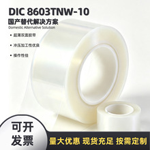 DIC 8603TNW-10国产替代10μm超薄双面胶电子元件贴合FPC柔性粘接