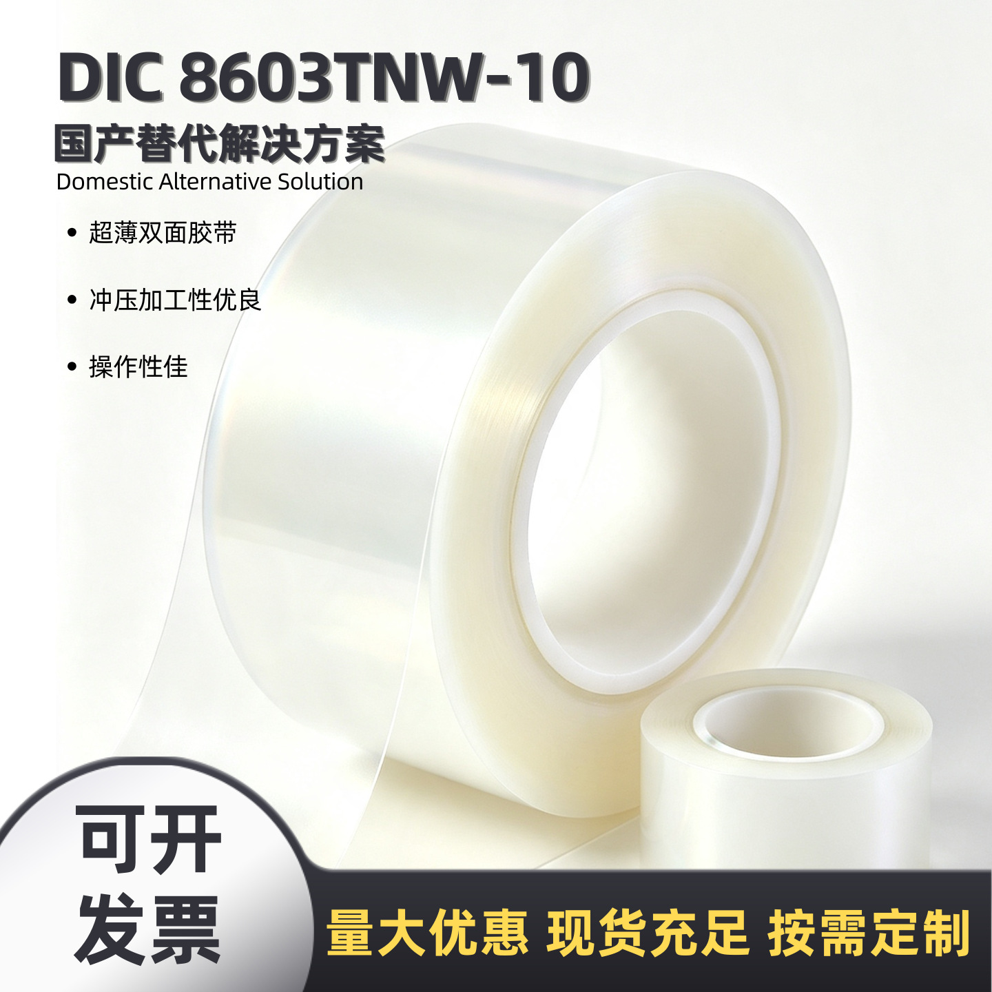 DIC 8603TNW-10国产替代10μm超薄双面胶电子元件贴合FPC柔性粘接