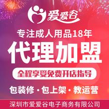 爱爱谷成人用品厂家直供广东情趣用品大学生微商代理加盟一件分销