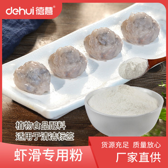德慧复配海藻粉魔芋粉虾滑鱼滑蛤蜊滑增稠剂保水剂高弹素增弹
