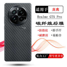 适用Realme GT5 Pro后膜GT5手机磨砂背膜真我GT3 240W纤维后壳膜