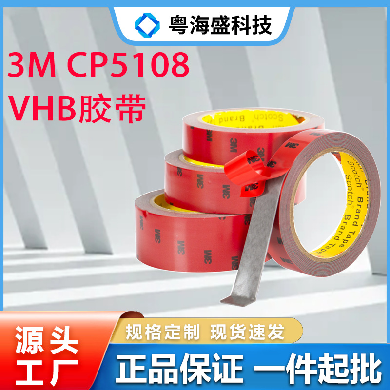 现货CP5108双面胶 高粘无痕防水ETC强力耐高温汽车泡棉胶带CP5108