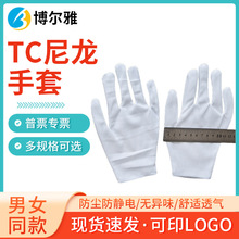 防静电TC尼龙手套无尘车间工地作业防护礼仪手套加厚防滑劳保手套