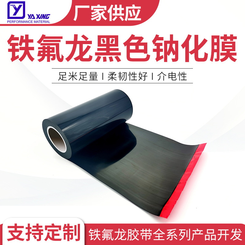 铁氟龙钠化膜厂家供应聚四氟乙烯单双面活化处理铁氟龙黑色钠化膜