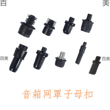 音箱网扣音响网罩子母扣塑料插籽固定塞网罩钉卡头音响DIY配件