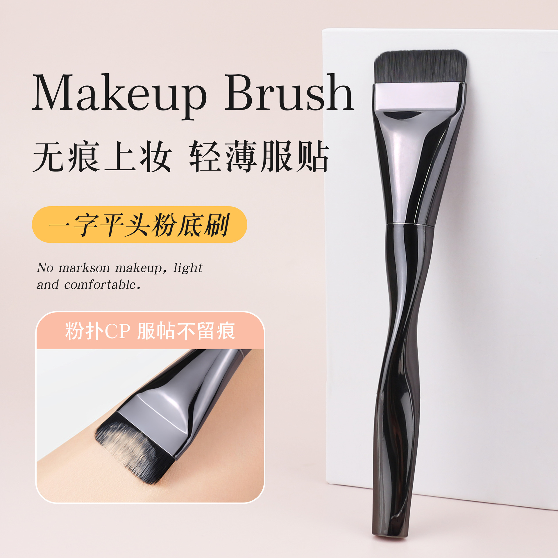 Cepillo de una palabra, cepillo de base de cabeza plana, sin polvo, maquillaje ligero y sin costuras, herramienta CP, cepillo de maquillaje con mango en espiral de piña negra