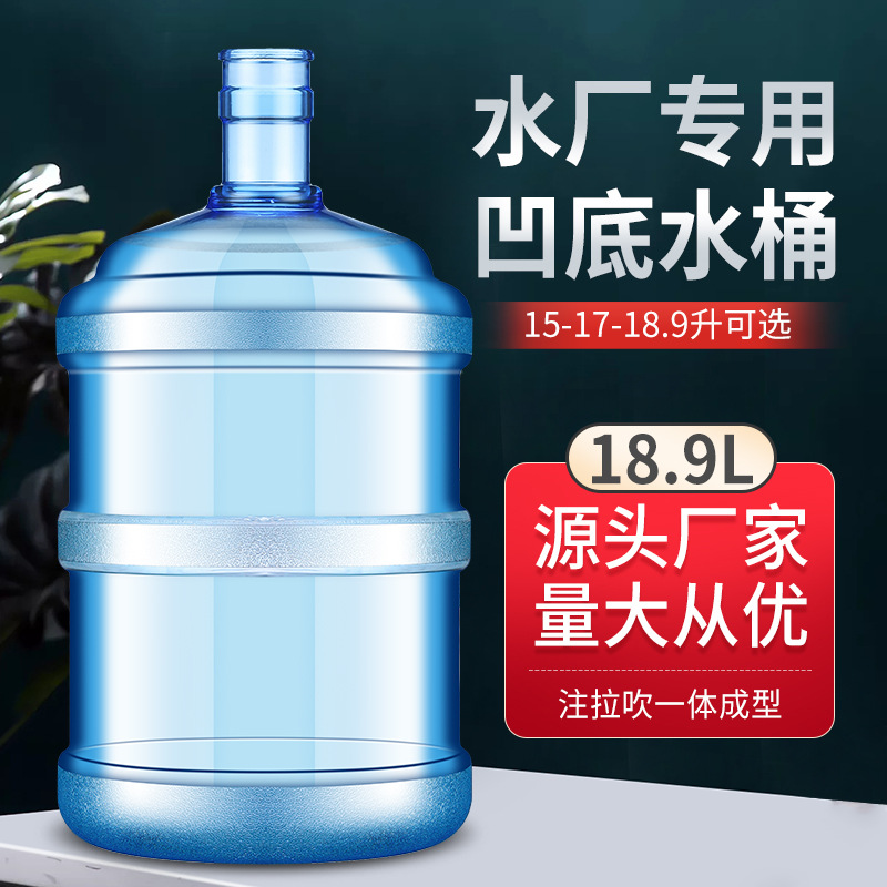 18.9升水厂专用凹底压口桶注拉吹PC饮水机纯净矿泉大水桶厂家批发