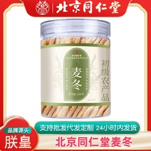 北京同仁堂麦冬200G全新包装大颗粒核心产区搭配天麻枸杞滋补养生