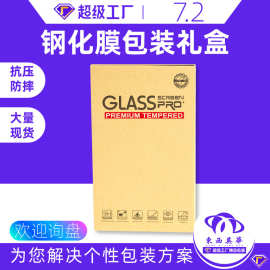 钢化膜包装牛皮纸手机钢化膜包装盒屏幕保护膜包装盒7.2寸膜包装