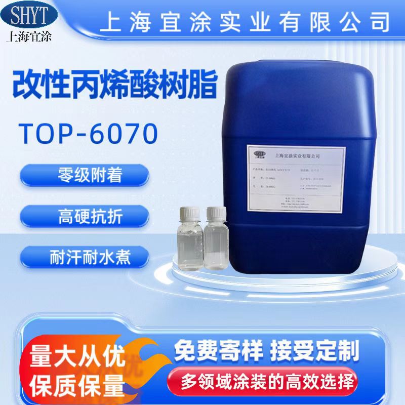高附着力特殊改性丙烯酸树脂TOP-6070