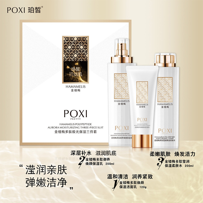 金缕梅多肽焕颜保湿洁面乳莹润保湿柔肤水焕颜保湿乳液日化套盒装