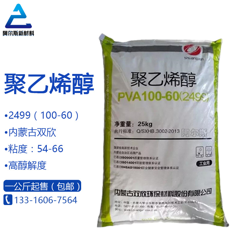 内蒙古双欣聚乙烯醇2499片 PVA100-60 胶水颗粒原材料