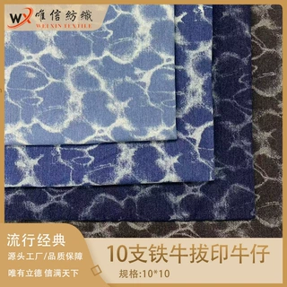 实惠10支铁牛拔印牛仔面料男女外套休闲服裤子童装箱包鞋帽