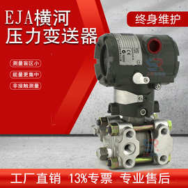 横河EJA110E/120E/530E/430E系列单法兰微差压压力液位变送器