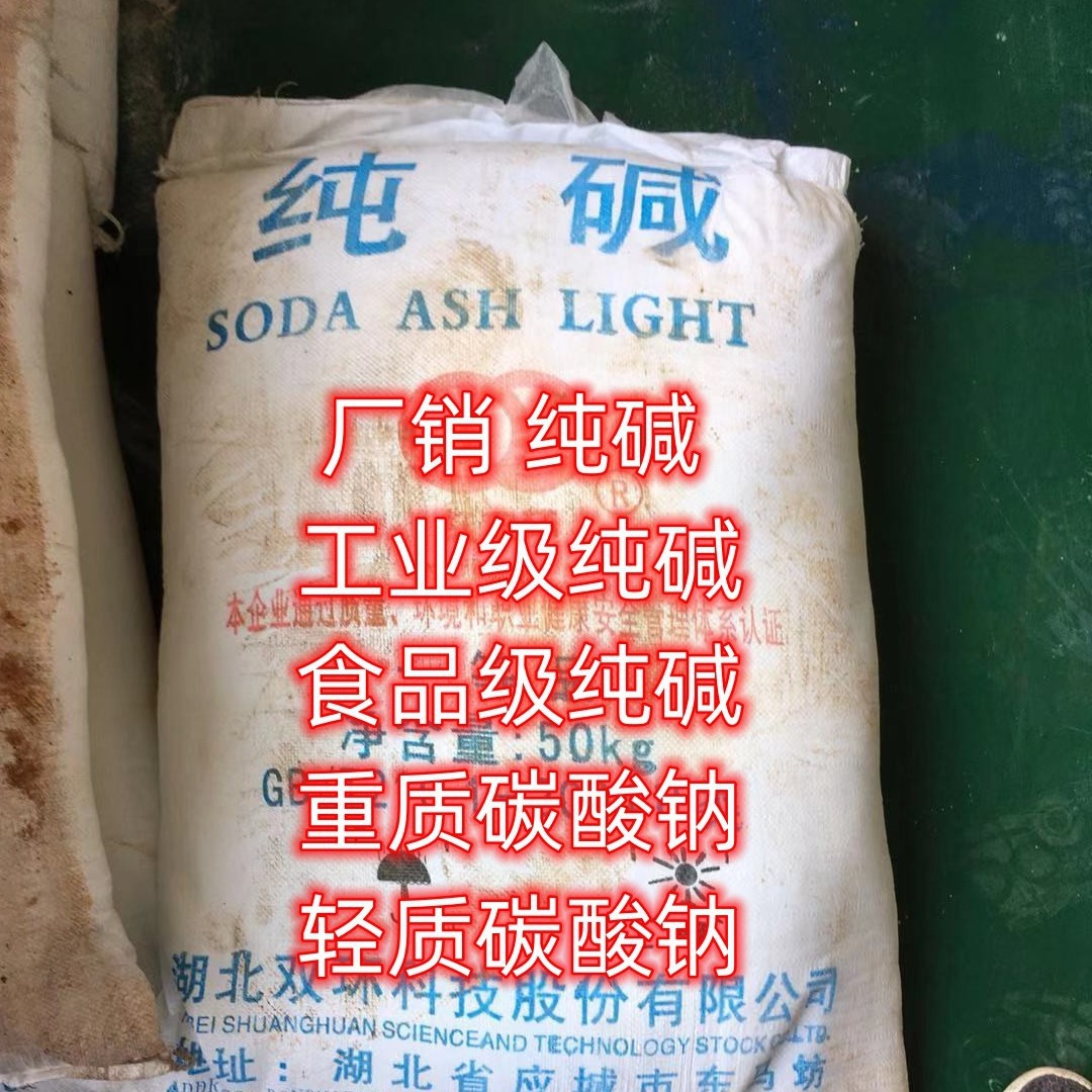 供应纯碱，湖北武汉纯碱报价碳酸钠  双环纯碱  单包可售 纯碱