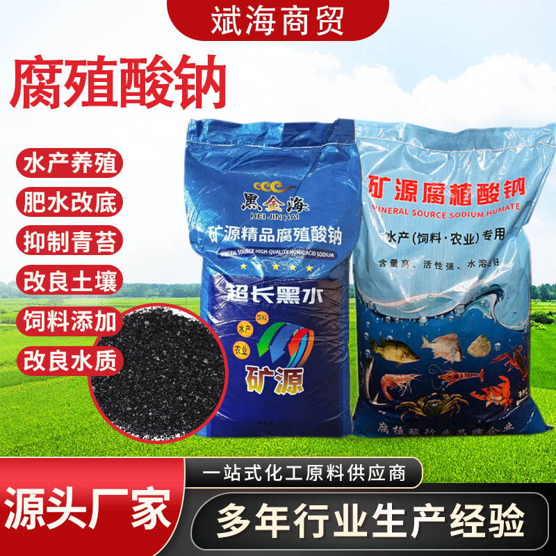 批发腐植酸钠水产养殖除青苔改底鱼虾螃蟹生根壮苗有机肥腐殖酸钠