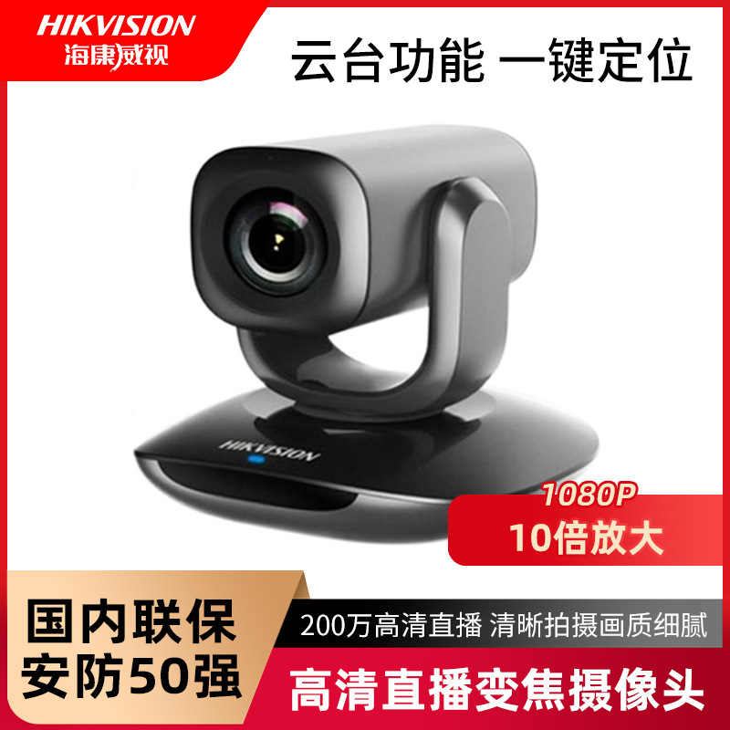 海康威视高清1080P会议视频监控直播摄像机套装自带麦克风U102D-M