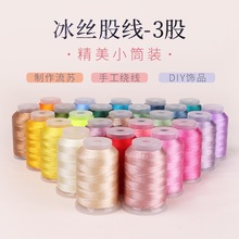 冰丝3股线多色缠绕流苏线DIY手工编织手链项链绕线材塔线直销批发