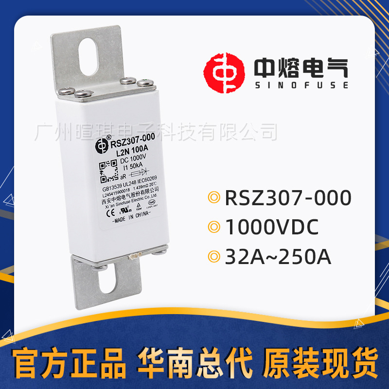 西安中熔熔断器RSZ307-000-L2N 1000V快速直流汽车充电桩熔断器
