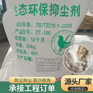 Eco-environmental dust suppressant crusting agent for railway transportation site air dust blowing agent sand fixing agent coal dust suppressant