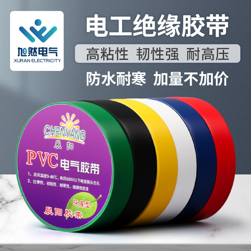 绝缘胶布PVC防水阻燃超薄耐磨汽车线束黑六色正品电工胶布电用
