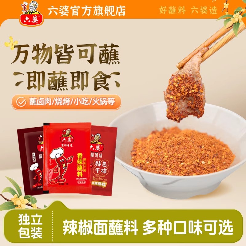 六婆蘸料2g包袋装烤肉干碟辣椒面烧烤火锅伴侣串串卤煮海椒面