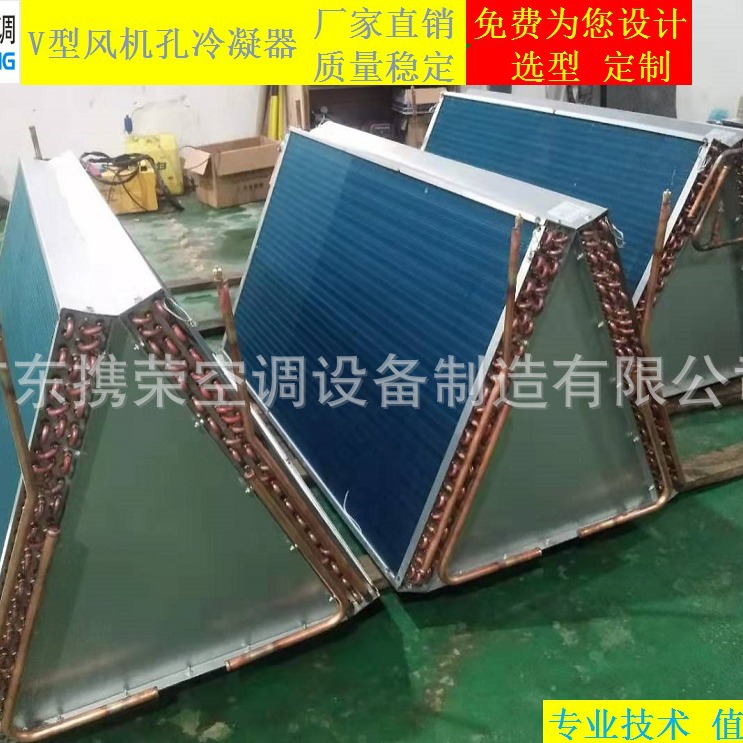 冷风机翅片式V型风扇孔冷凝器 蒸发器 散热器 节能器 空调表冷器