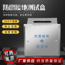 不锈钢304防雷盒150*150*100接地测试盒200*200*100避防雷电阻箱