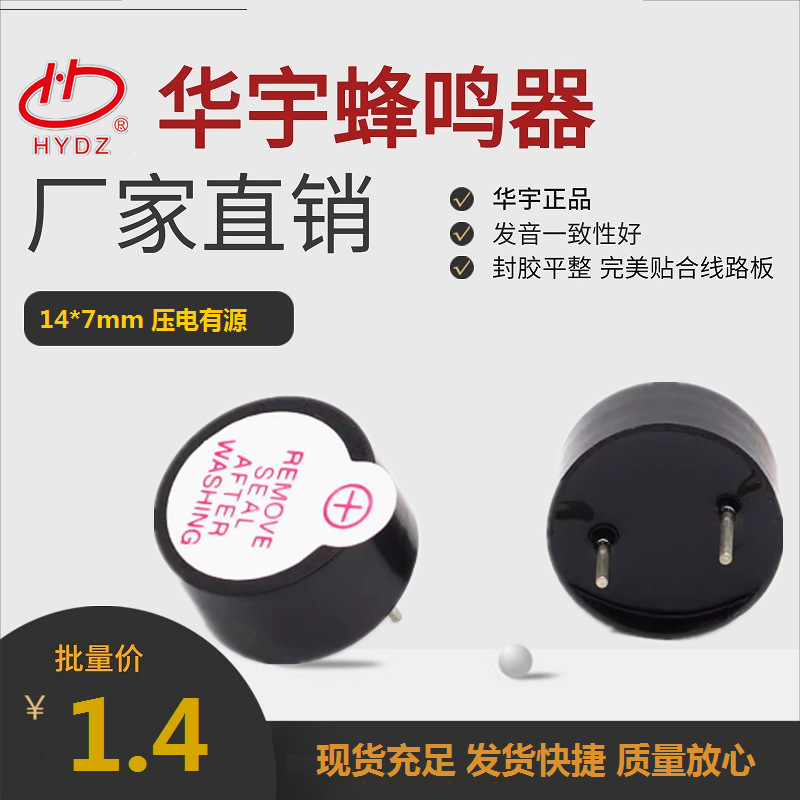 华宇电子厂家供应14*7mm5V/12V压电有源插针蜂鸣器HYD-1407B