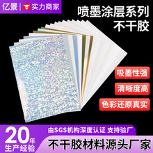 a4喷墨打印不干胶标签pet镭射铜版防水防撕合成速干现货贴纸材料