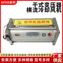 GFDD470-150系列横流冷却风机GFDD490-120干式变压器贯流散热风机