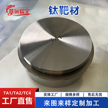 供应TA1钛溅射靶材 钛圆靶钛板靶 半导体级纯钛材料 发货快