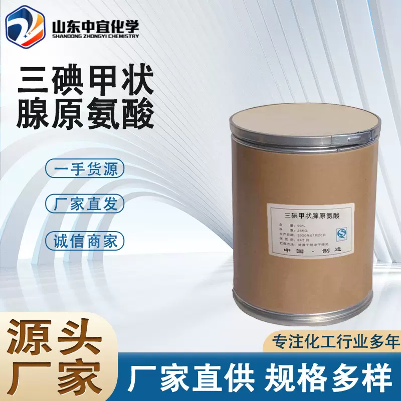 现货直供三碘甲状腺原氨酸工业级生化试剂三碘甲状腺原氨酸