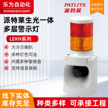 PATLITE�����RLKEH-2ϵ����һ�w�ɌӾ�ʾ��������̖��ָʾ