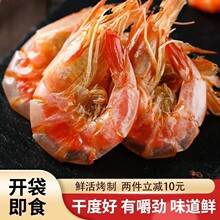 渔食客 即食烤虾干250g活虾炭烤对虾干无盐海鲜干货干虾休闲零食