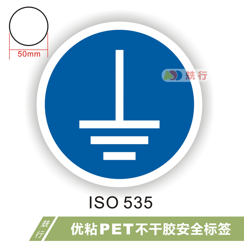 【50起批】必须接地当心机械伤人有电危险不干胶标签警示贴ISO535