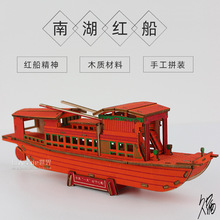 南湖紅船模型實木積木少年客廳擺件拼裝模型制作材料紙質烏篷船
