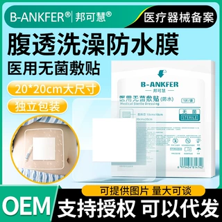 邦可慧医用腹透洗澡防水贴造口腹膜透析保护PU膜大号固定伤口敷贴